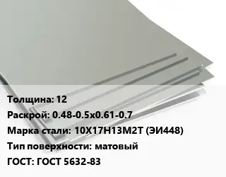 Лист нержавеющий 12 0.48-0.5х0.61-0.7 Сталь: 10Х17Н13М2Т (ЭИ448) Тип:матовый ГОСТ 5632-83